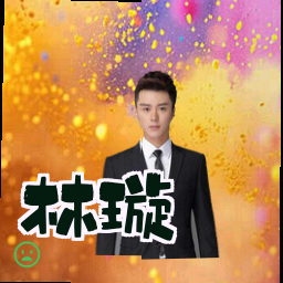 林璇