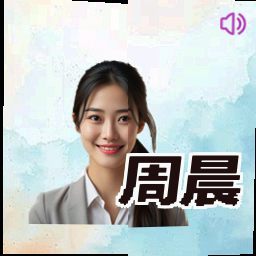 周晨