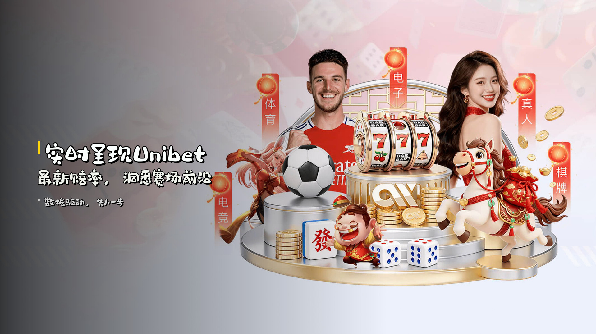 实时呈现<strong>Unibet最新赔率</strong>，洞悉赛场前沿