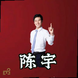 陈宇